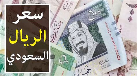 سعر الريال مقابل الجنيه السوداني اليوم